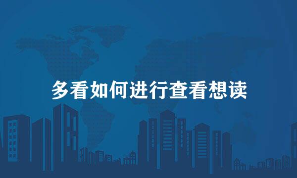多看如何进行查看想读