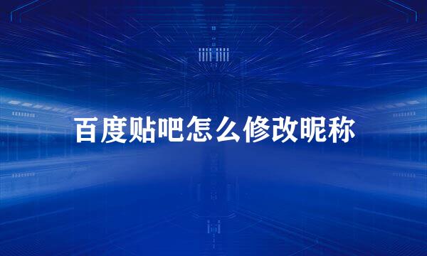 百度贴吧怎么修改昵称