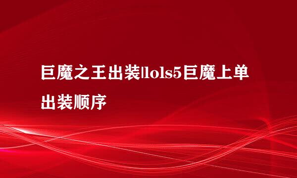 巨魔之王出装|lols5巨魔上单出装顺序