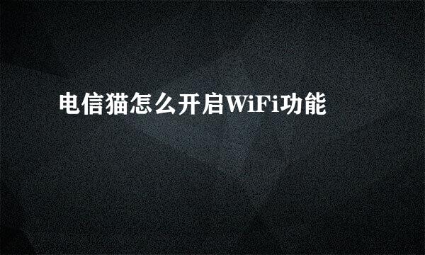 电信猫怎么开启WiFi功能
