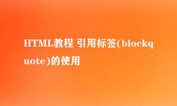 HTML教程 引用标签(blockquote)的使用