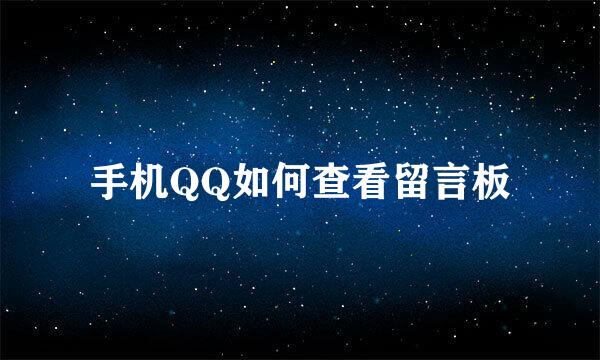 手机QQ如何查看留言板