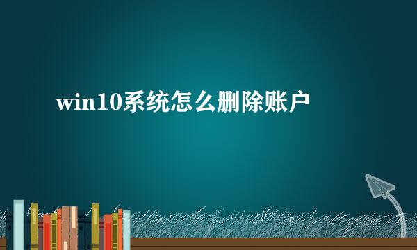 win10系统怎么删除账户