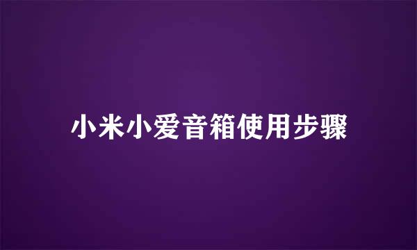 小米小爱音箱使用步骤