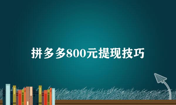 拼多多800元提现技巧