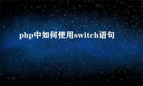 php中如何使用switch语句