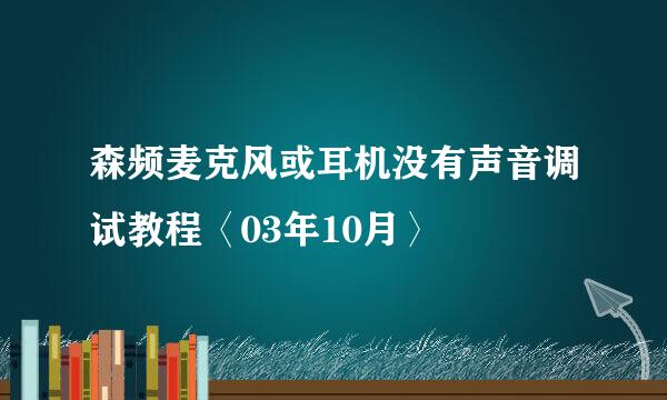 森频麦克风或耳机没有声音调试教程〈03年10月〉