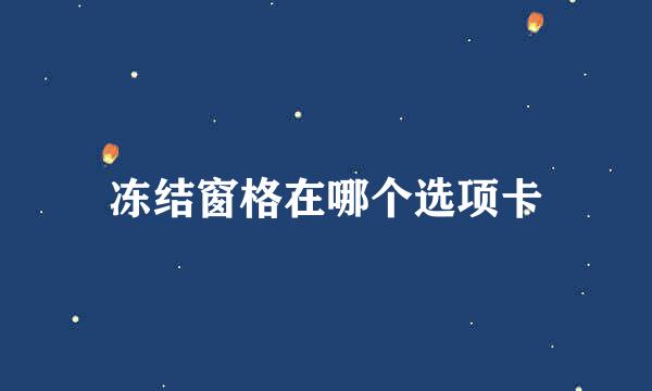 冻结窗格在哪个选项卡