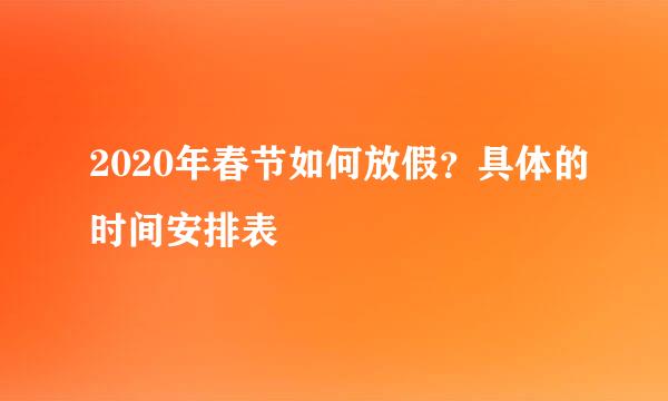 2020年春节如何放假？具体的时间安排表