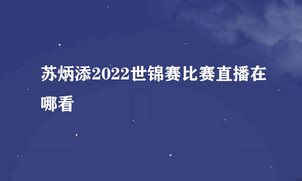 苏炳添2022世锦赛比赛直播在哪看