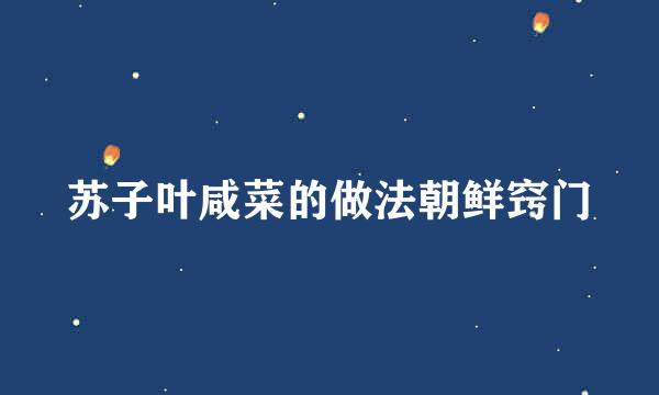苏子叶咸菜的做法朝鲜窍门
