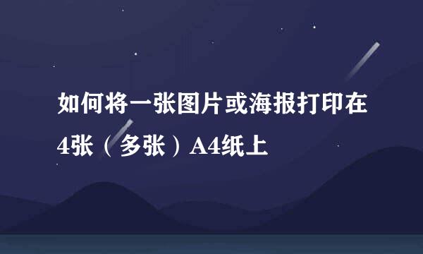 如何将一张图片或海报打印在4张（多张）A4纸上