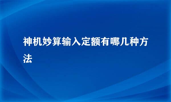 神机妙算输入定额有哪几种方法