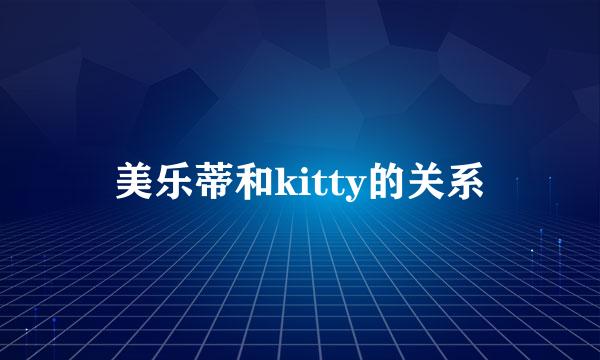 美乐蒂和kitty的关系