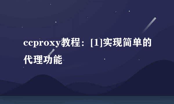 ccproxy教程：[1]实现简单的代理功能