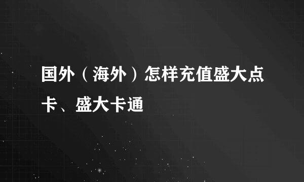 国外（海外）怎样充值盛大点卡、盛大卡通