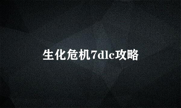 生化危机7dlc攻略