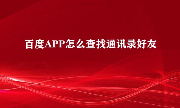 百度APP怎么查找通讯录好友