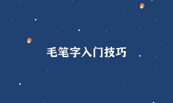 毛笔字入门技巧