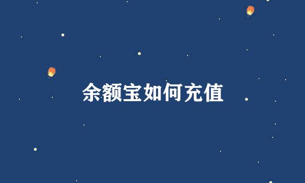 余额宝如何充值