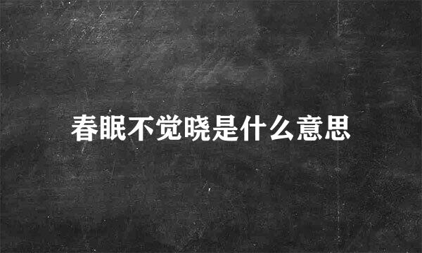 春眠不觉晓是什么意思