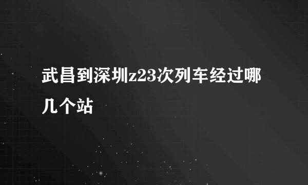 武昌到深圳z23次列车经过哪几个站