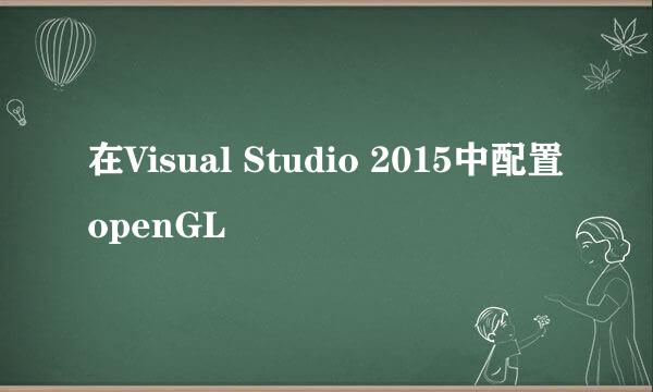 在Visual Studio 2015中配置openGL