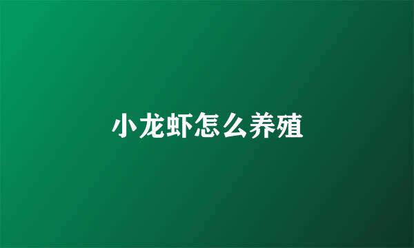 小龙虾怎么养殖