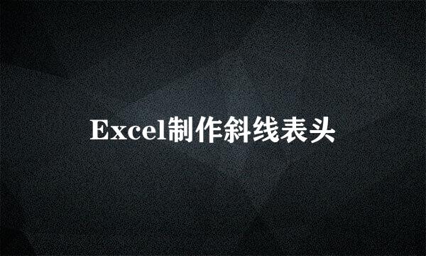 Excel制作斜线表头