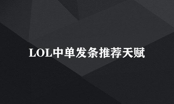 LOL中单发条推荐天赋