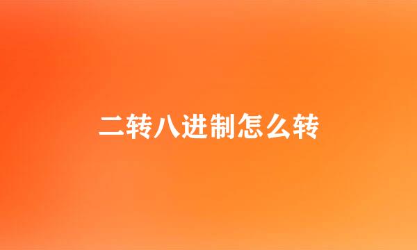 二转八进制怎么转