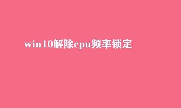 win10解除cpu频率锁定