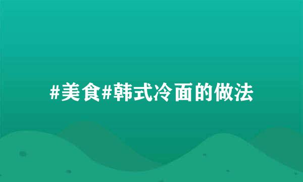 #美食#韩式冷面的做法