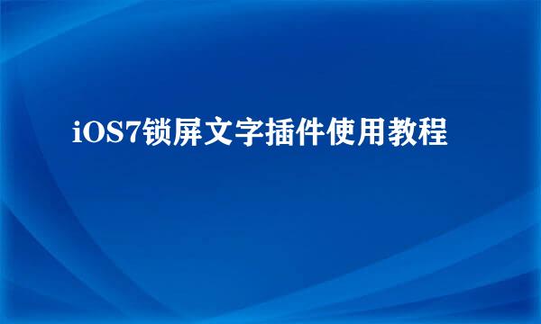 iOS7锁屏文字插件使用教程