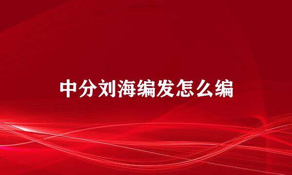 中分刘海编发怎么编