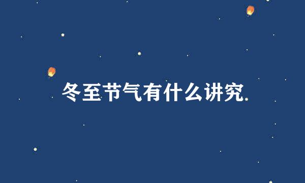 冬至节气有什么讲究
