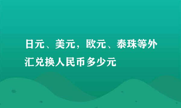 日元、美元，欧元、泰珠等外汇兑换人民币多少元