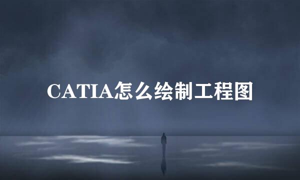 CATIA怎么绘制工程图