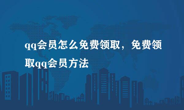 qq会员怎么免费领取,免费领取qq会员方法