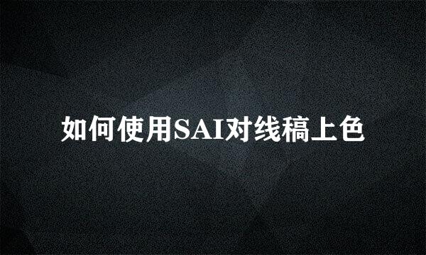 如何使用SAI对线稿上色