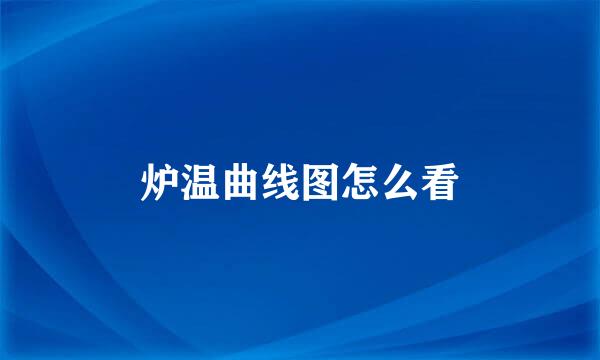 炉温曲线图怎么看