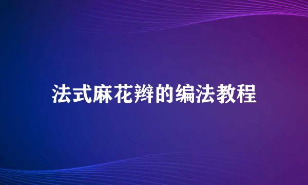 法式麻花辫的编法教程