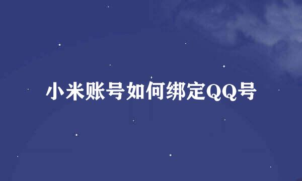 小米账号如何绑定QQ号