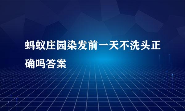蚂蚁庄园染发前一天不洗头正确吗答案