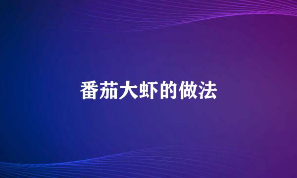 番茄大虾的做法
