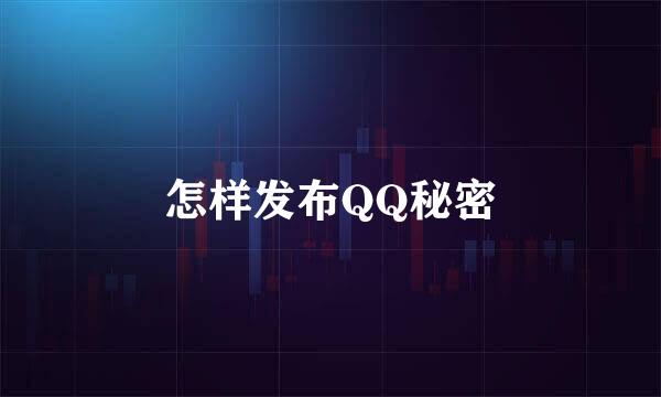 怎样发布QQ秘密