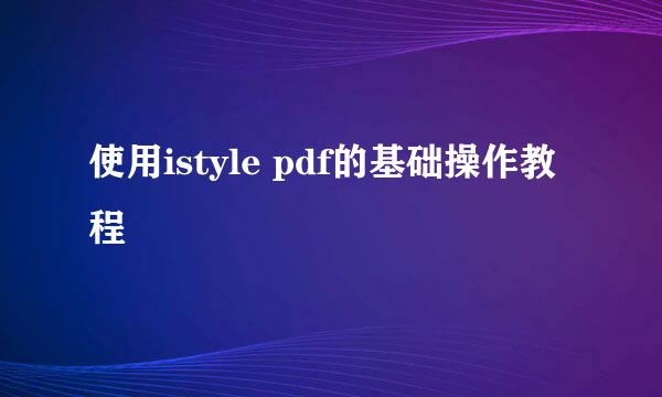 使用istyle pdf的基础操作教程