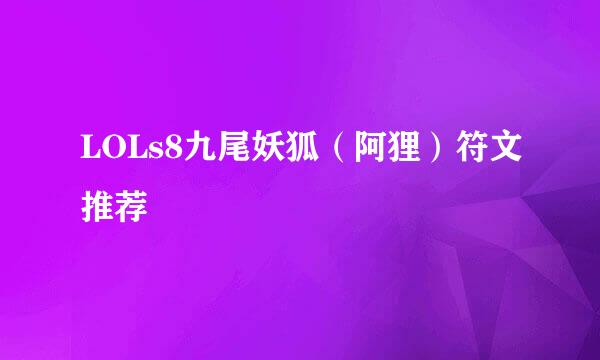 LOLs8九尾妖狐(阿狸)符文推荐