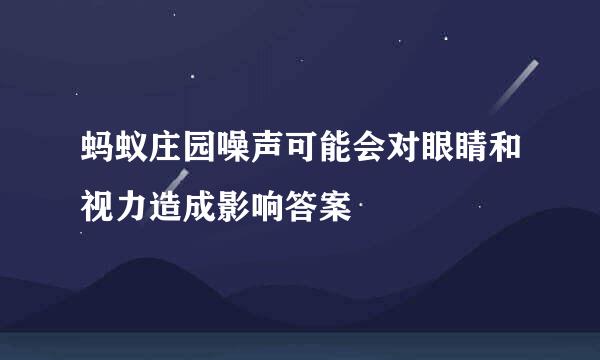 蚂蚁庄园噪声可能会对眼睛和视力造成影响答案
