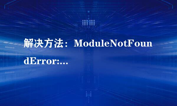 解决方法：ModuleNotFoundError: No module named ‘torch‘